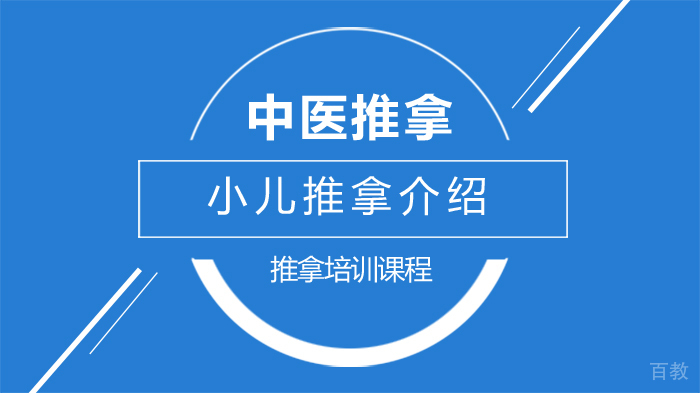 小儿推拿介绍 