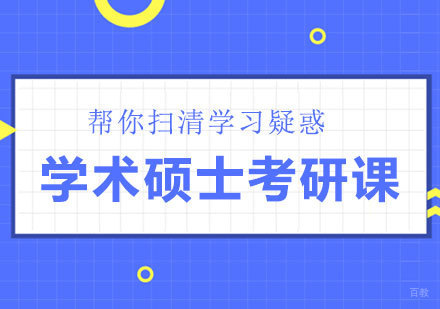 学术硕士考研课