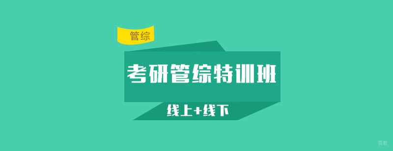 考研管综特训班