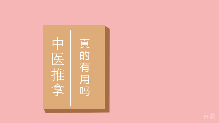 中医推拿真的有用吗？ 
