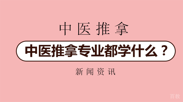 中医推拿专业都学什么？ 