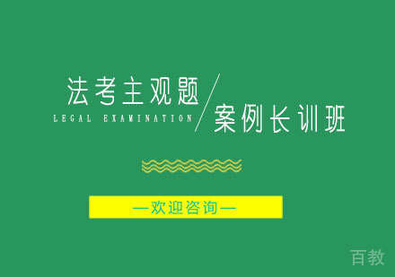 法考主观题案例长训班