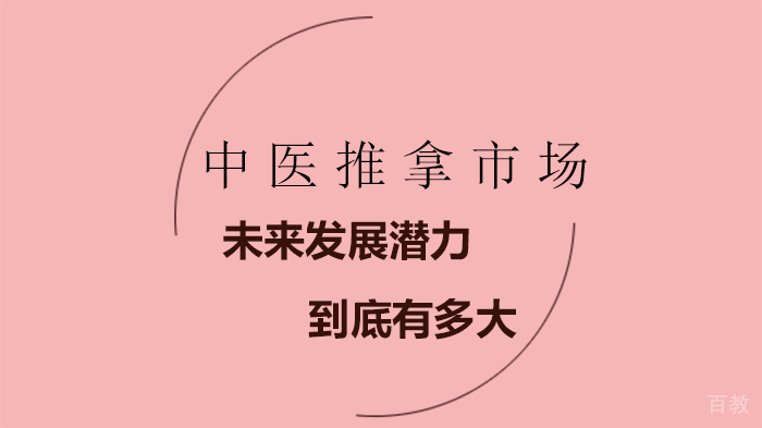 中医推拿市场未来发展潜力到底有多大？ 