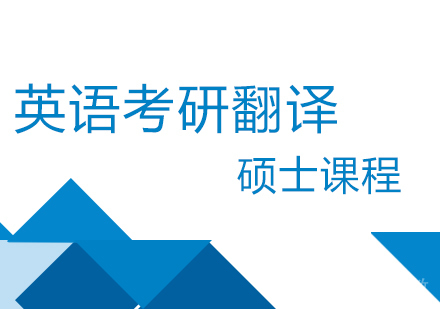 英语考研翻译硕士课程