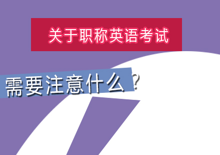 关于职称英语考试需要注意什么？