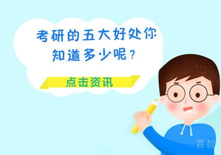 考研的五大好处你知道多少呢？ 