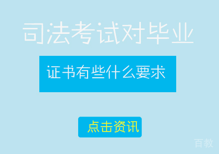 司法考试对毕业证书有些什么要求 