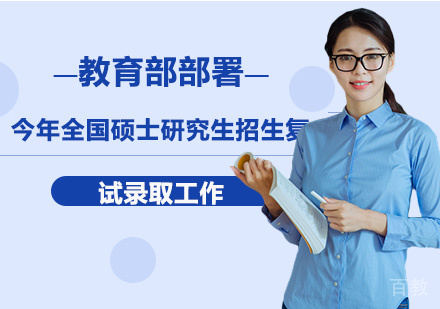 教育部部署今年全国硕士研究生招生复试录取工作 