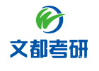 长春文都考研