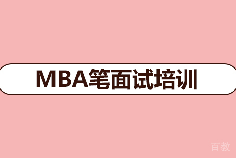 MBA笔面试培训