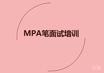 MPA笔面试培训