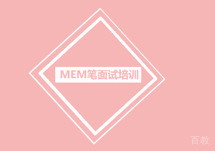 MEM笔面试培训