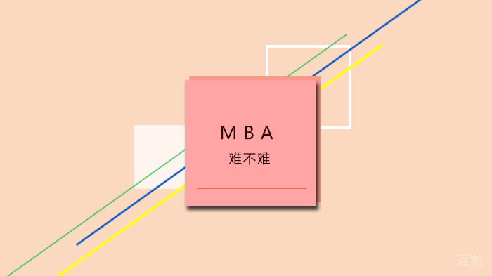 MBA难不难？ 