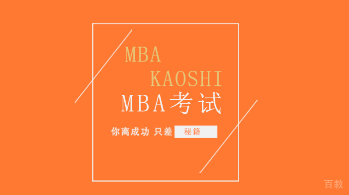 MBA社科赛斯避雷秘笈揭秘