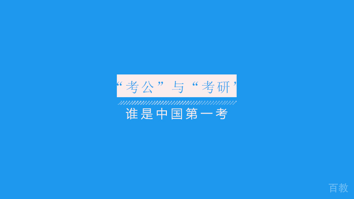 “考公”与“考研”谁是中国首考 