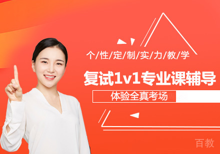 复试1v1专业课辅导