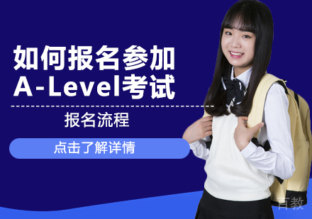 如何报名参加A-Level考试 