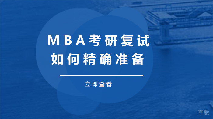 MBA考研复试，如何精确准备？ 