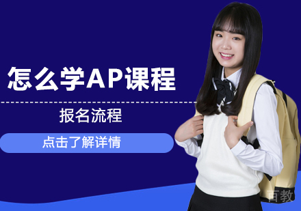 怎么学AP课程 
