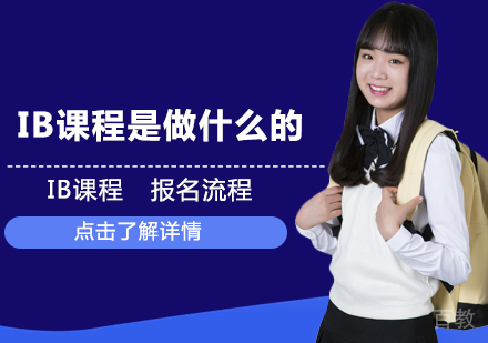 IB课程是做什么的 