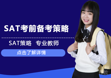 SAT考前备考策略 