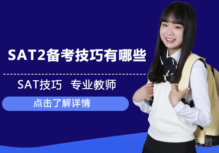 SAT2备考技巧有哪些 