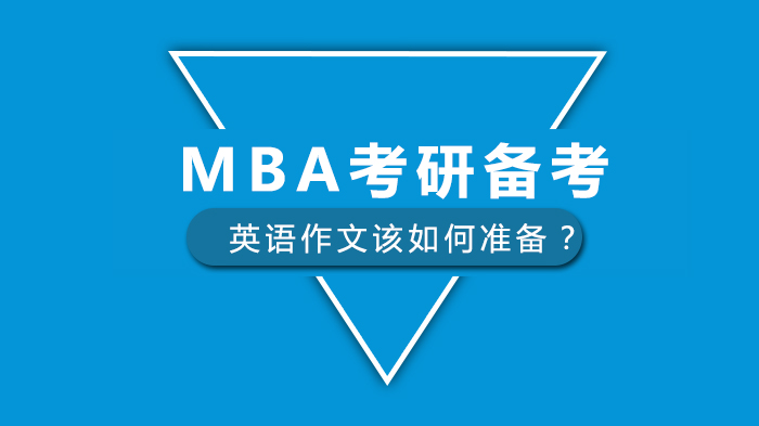 MBA考研备考最后阶段，英语作文该如何准备？