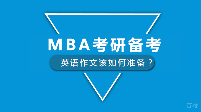 MBA考研备考最后阶段，英语作文该如何准备？
