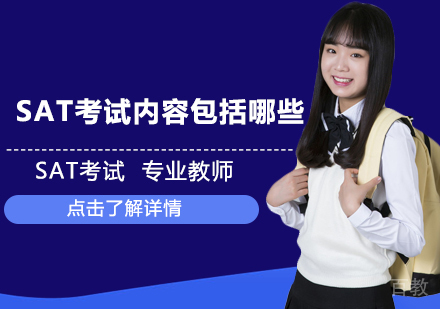 sat考试内容包括哪些 