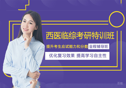 西医临综考研特训班