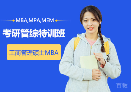 MBA/MPA/MEM考研管综特训班