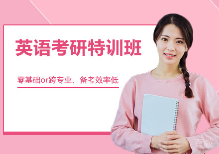英语考研特训班