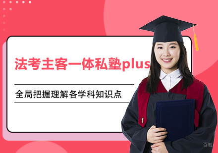法考主客一体私塾plus