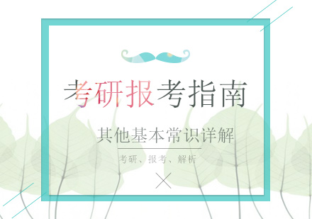 考研报考指南其他基本常识详解 
