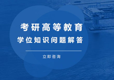 考研高等教育学位知识问题解答 