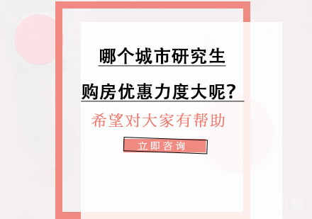 哪个城市研究生购房优惠力度大呢？ 