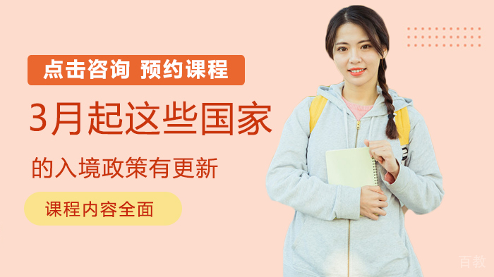 3月起这些国家的入境政策有更新 