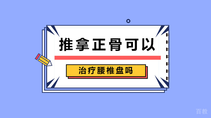 推拿正骨可以治疗腰椎盘吗 