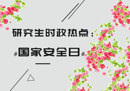 研究生时政热点：国家安全日 