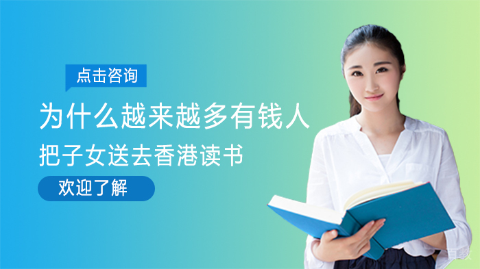 为什么越来越多有钱人把子女送去香港读书 