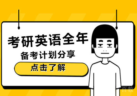 考研英语全年备考计划分享 