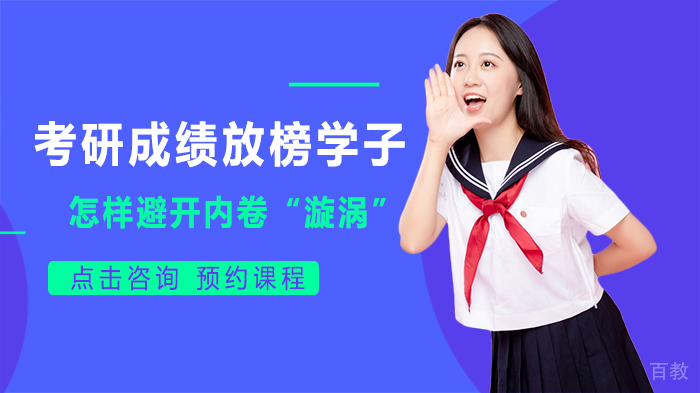考研成绩放榜学子怎样避开内卷“漩涡”？ 