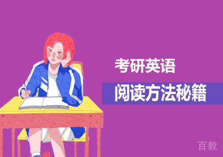 考研英语阅读方法秘籍 