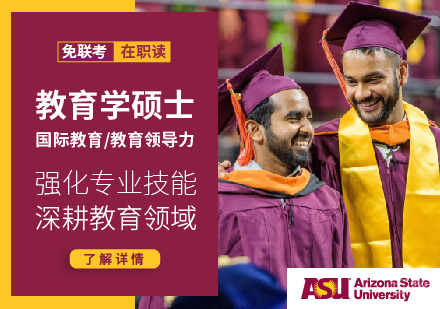 教育学硕士‒国际教育/教育领导力
