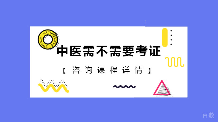 中医需不需要考证 