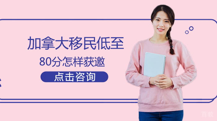 加拿大移民低至80分怎样获邀