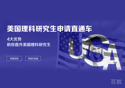 美国理科研究生留学申请