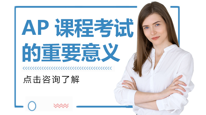 AP课程核心价值解析：录取与学分转换双优势