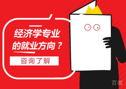 经济学专业的方向？ 