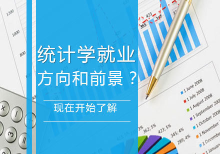 统计学方向和前景？